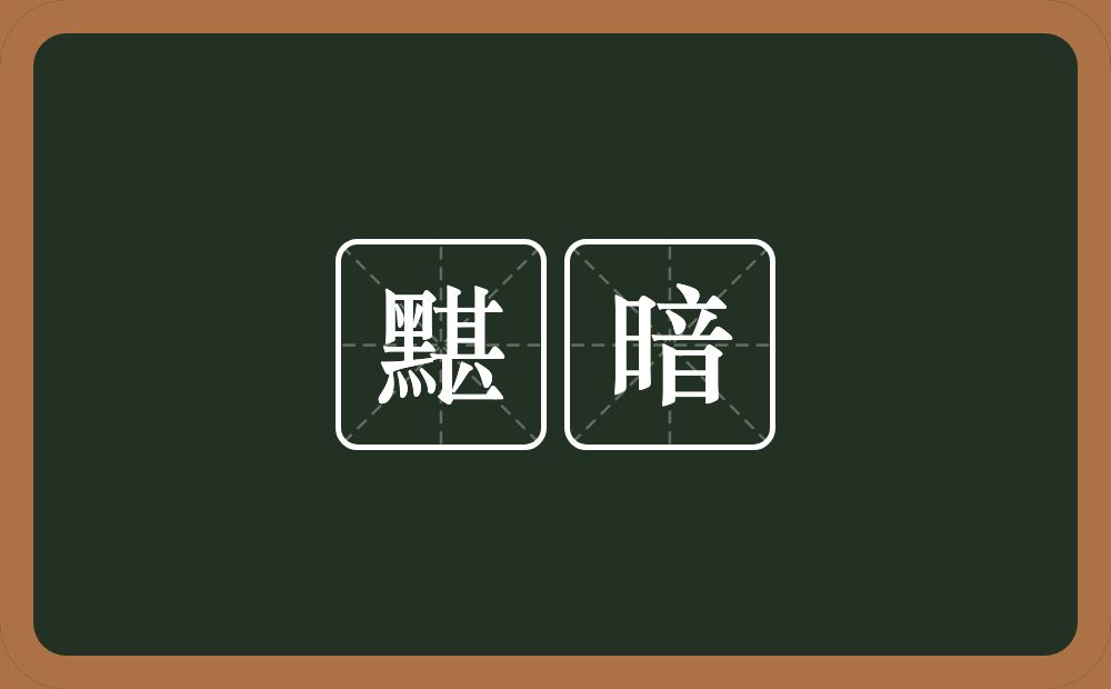 黮暗的意思？黮暗是什么意思？