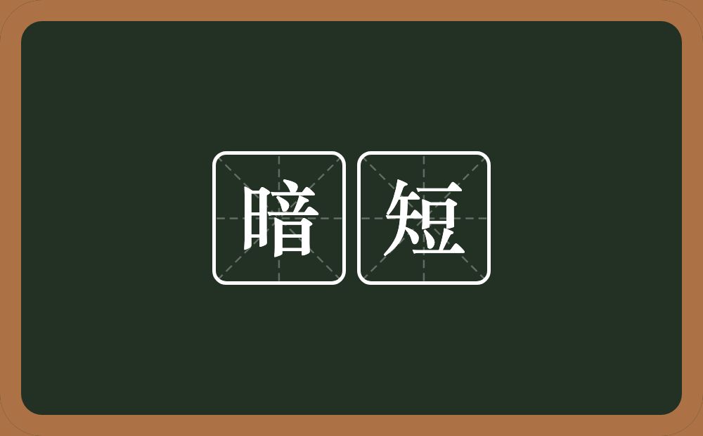 暗短的意思？暗短是什么意思？