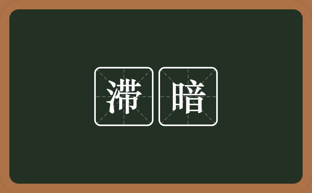 滞暗的意思？滞暗是什么意思？