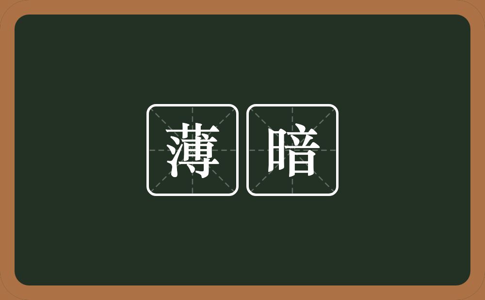 薄暗的意思？薄暗是什么意思？