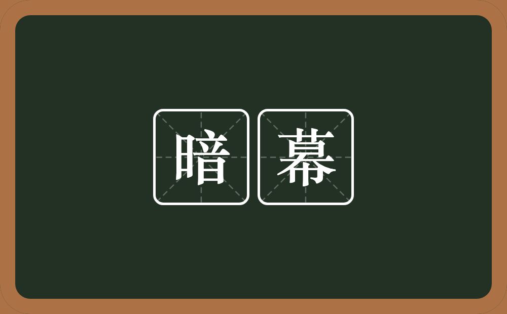 暗幕的近义词/反义词