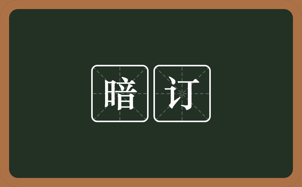 暗订的意思？暗订是什么意思？