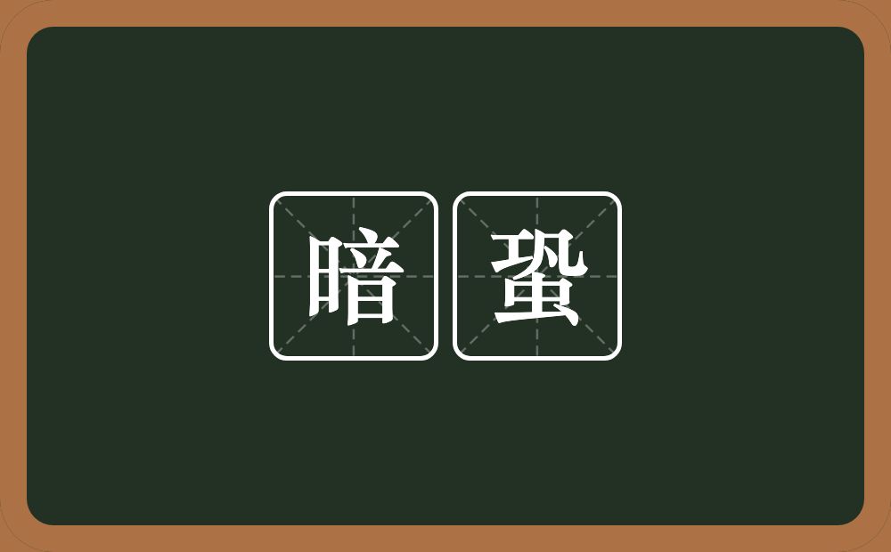 暗蛩的近义词/反义词