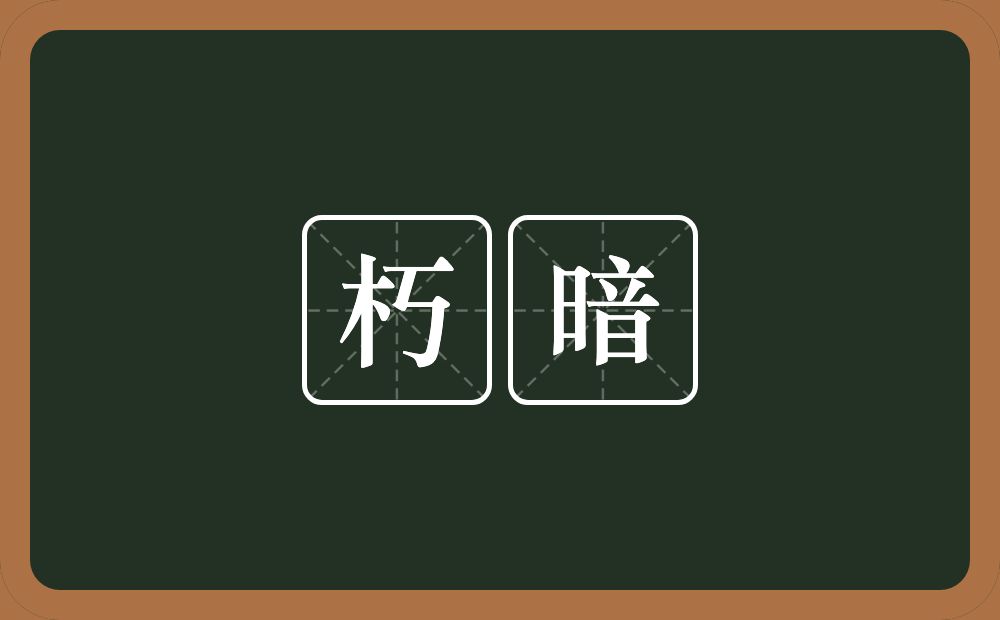 朽暗的近义词/反义词