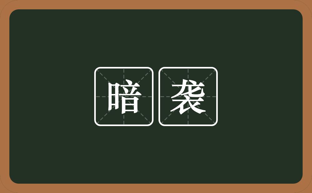 暗袭的意思？暗袭是什么意思？