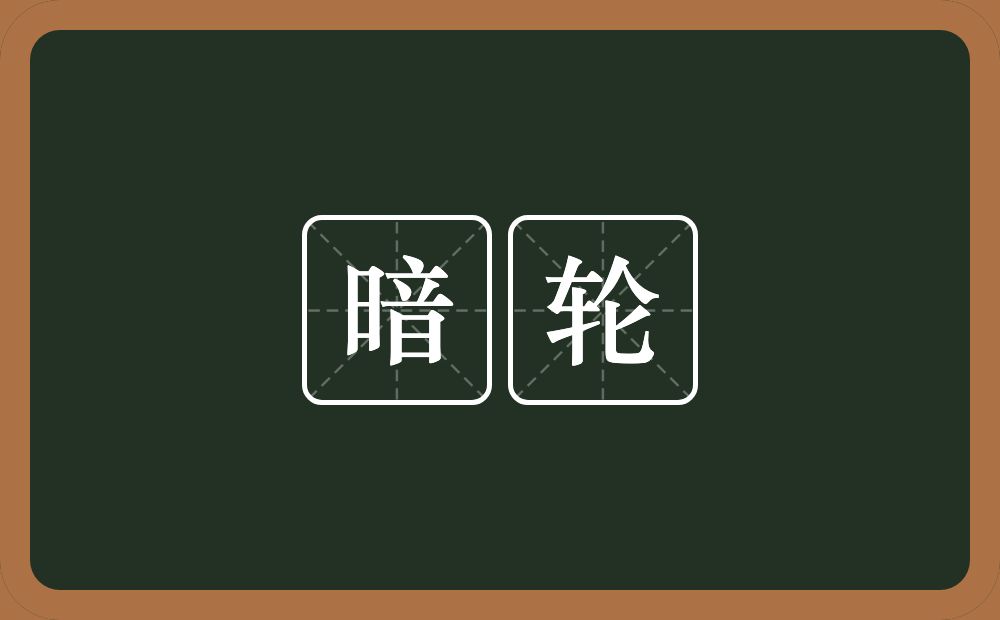 暗轮的近义词/反义词