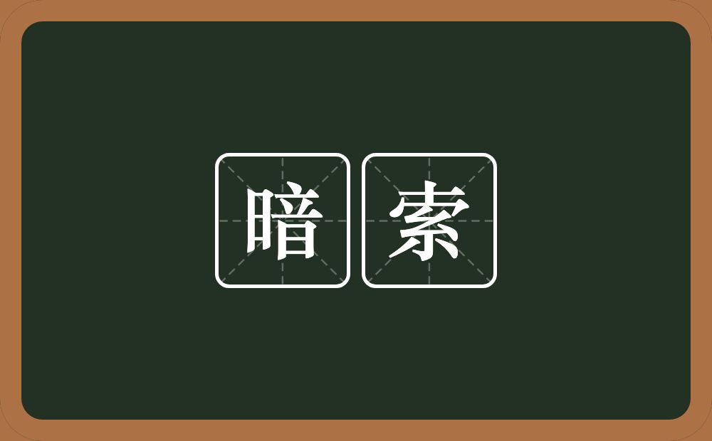 暗索的意思？暗索是什么意思？