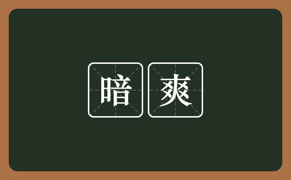 暗爽的意思？暗爽是什么意思？
