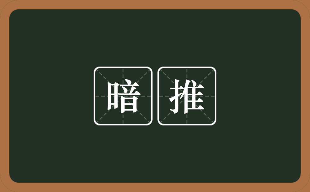 暗推的近义词/反义词