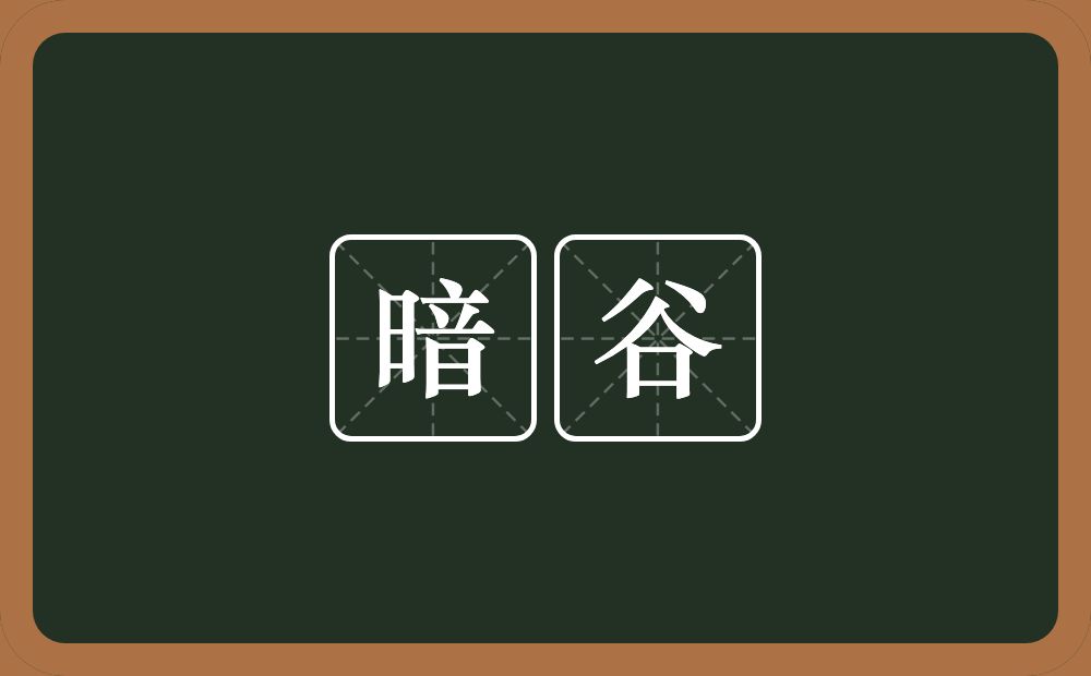 暗谷的意思？暗谷是什么意思？