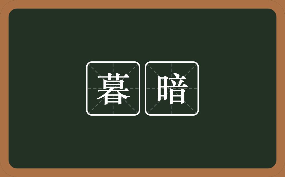 暮暗的意思？暮暗是什么意思？