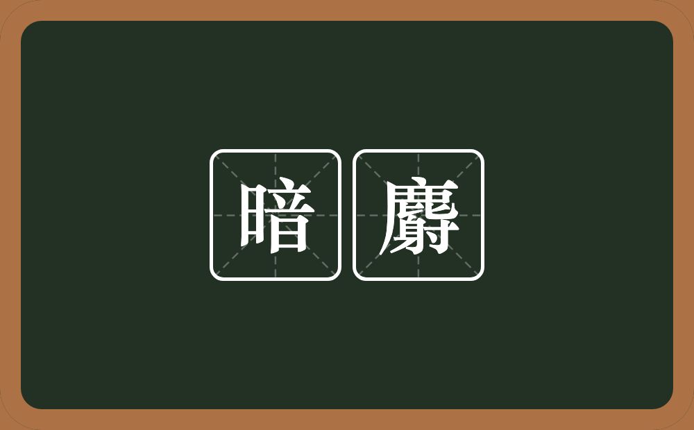 暗麝的意思？暗麝是什么意思？