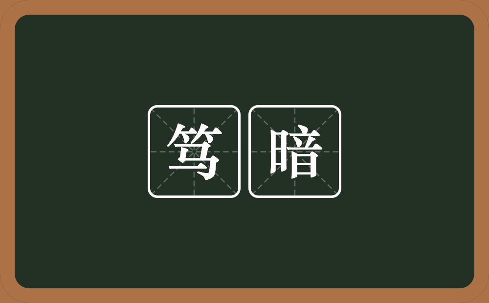 笃暗的意思？笃暗是什么意思？