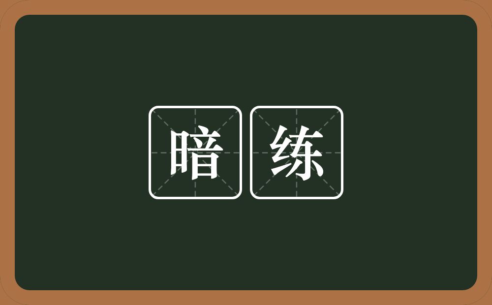 暗练的近义词/反义词