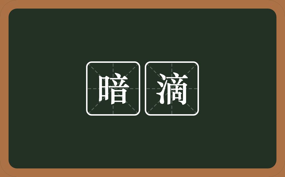 暗滴的近义词/反义词