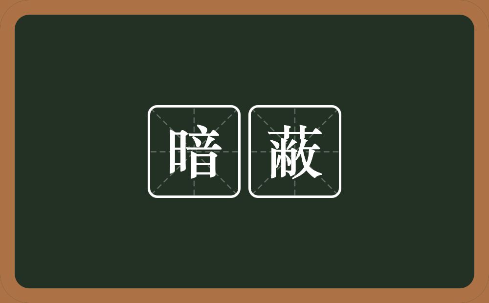 暗蔽的意思？暗蔽是什么意思？