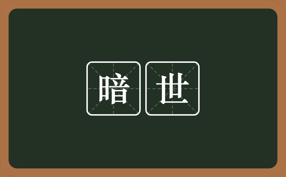 暗世的意思？暗世是什么意思？