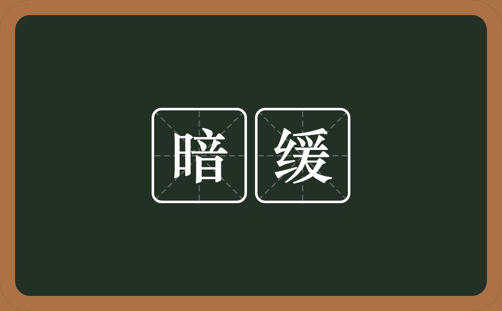 暗缓的近义词/反义词