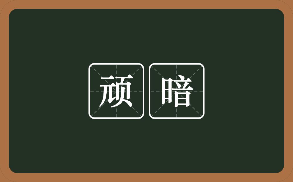 顽暗的近义词/反义词