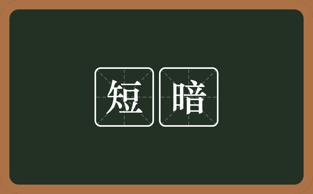 短暗的意思？短暗是什么意思？