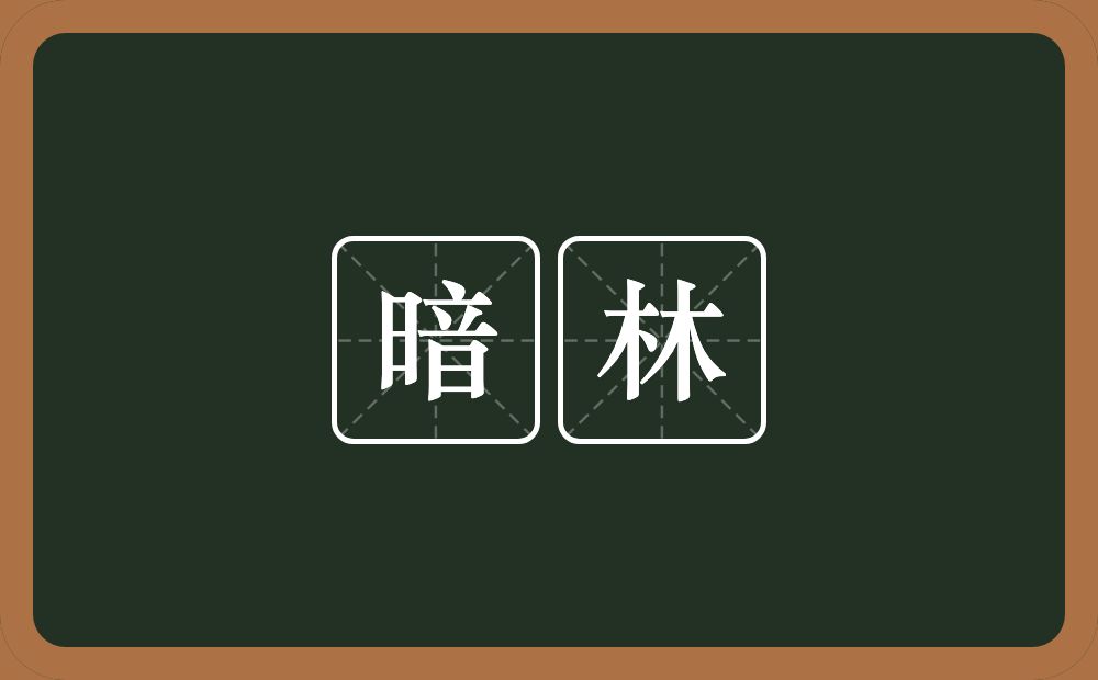 暗林的意思？暗林是什么意思？