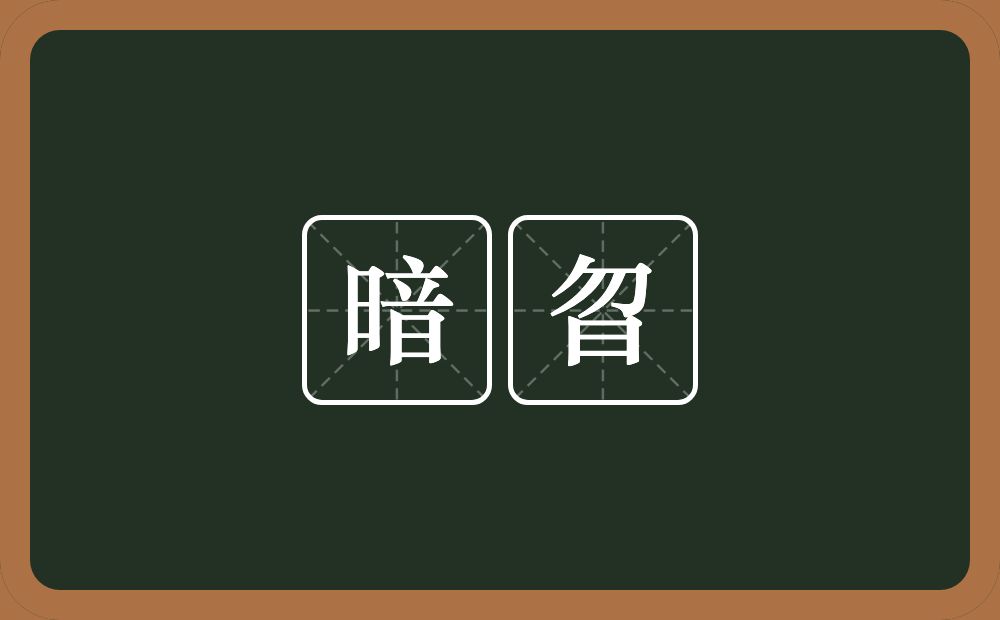 暗曶的近义词/反义词