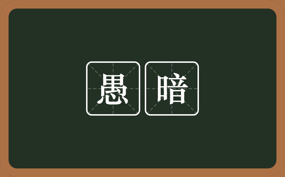 愚暗的意思？愚暗是什么意思？