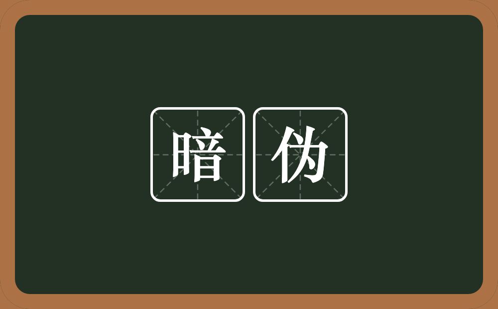 暗伪的意思？暗伪是什么意思？