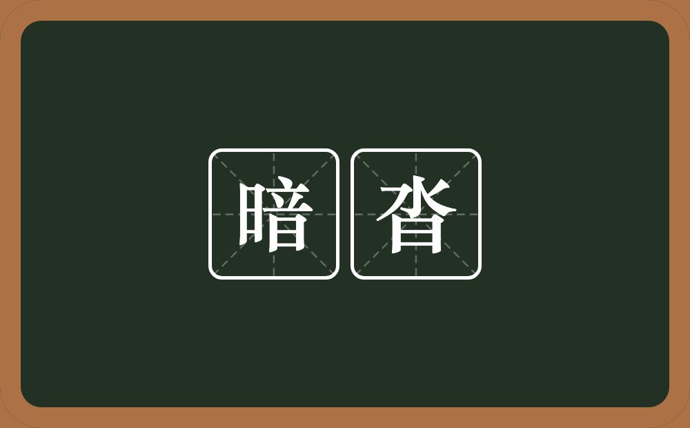 暗沓的近义词/反义词