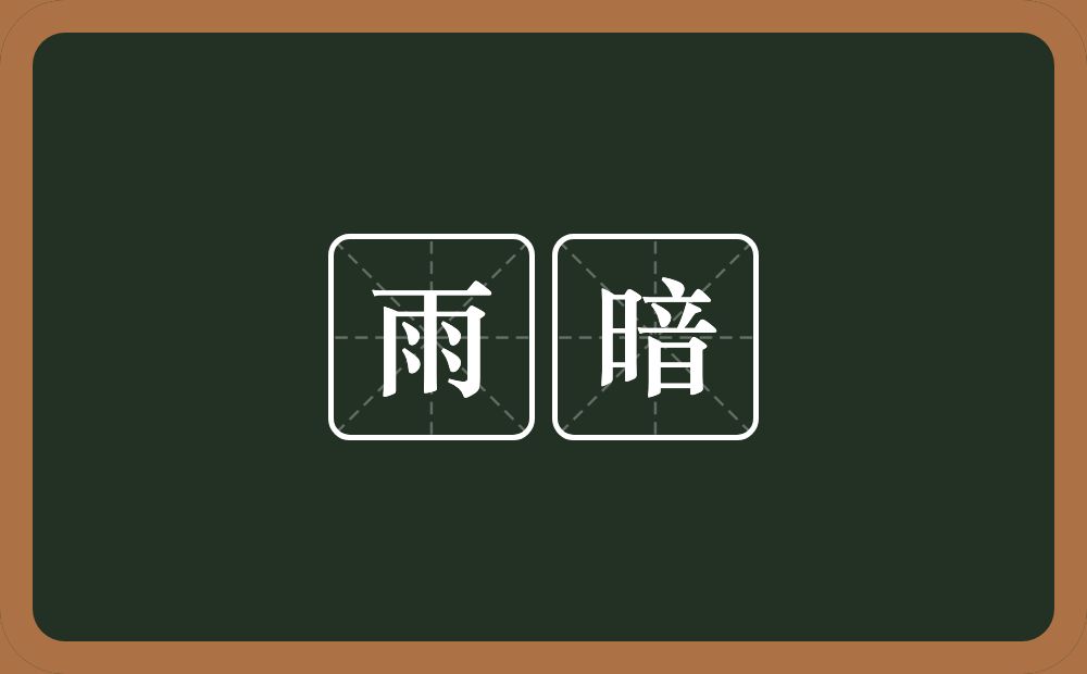 雨暗的近义词/反义词