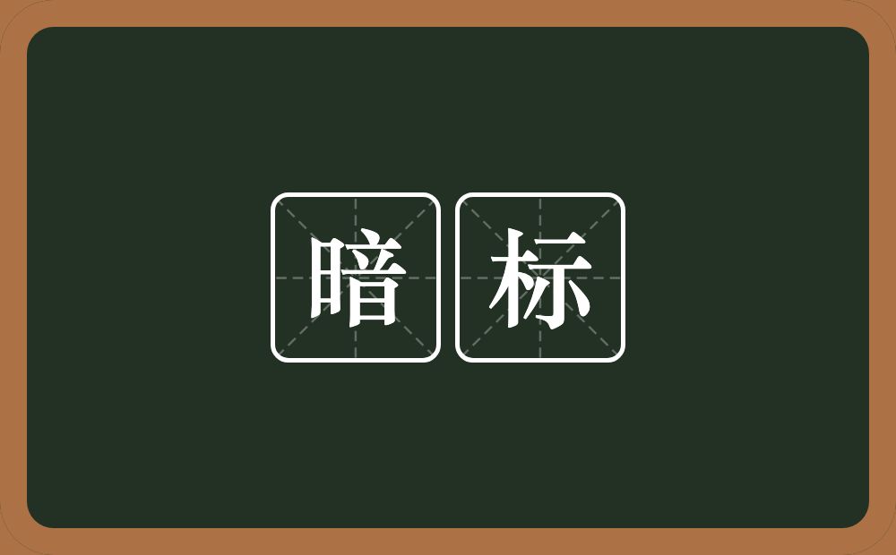 暗标的近义词/反义词