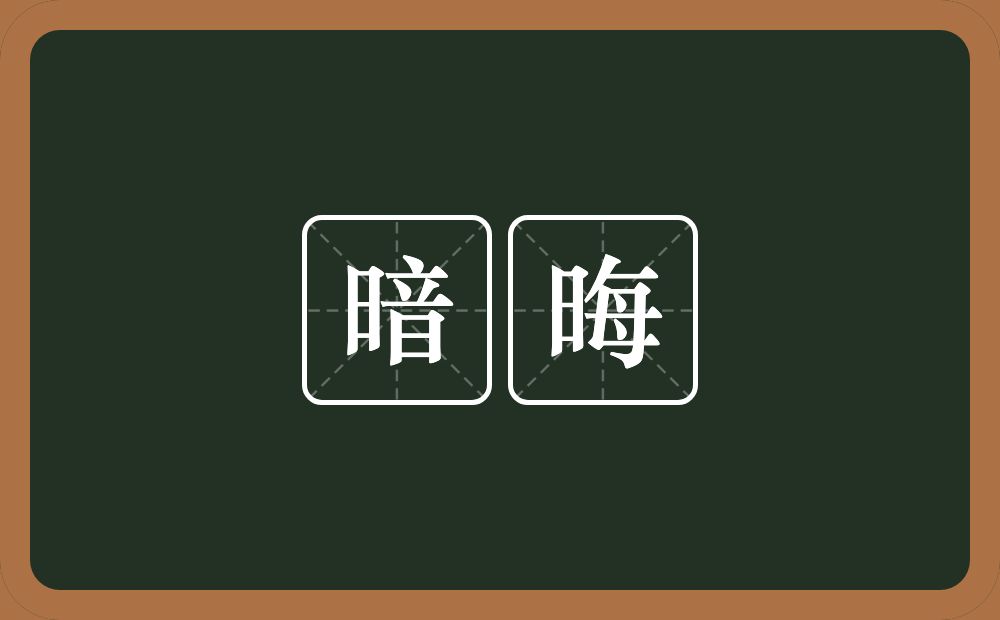 暗晦的意思？暗晦是什么意思？