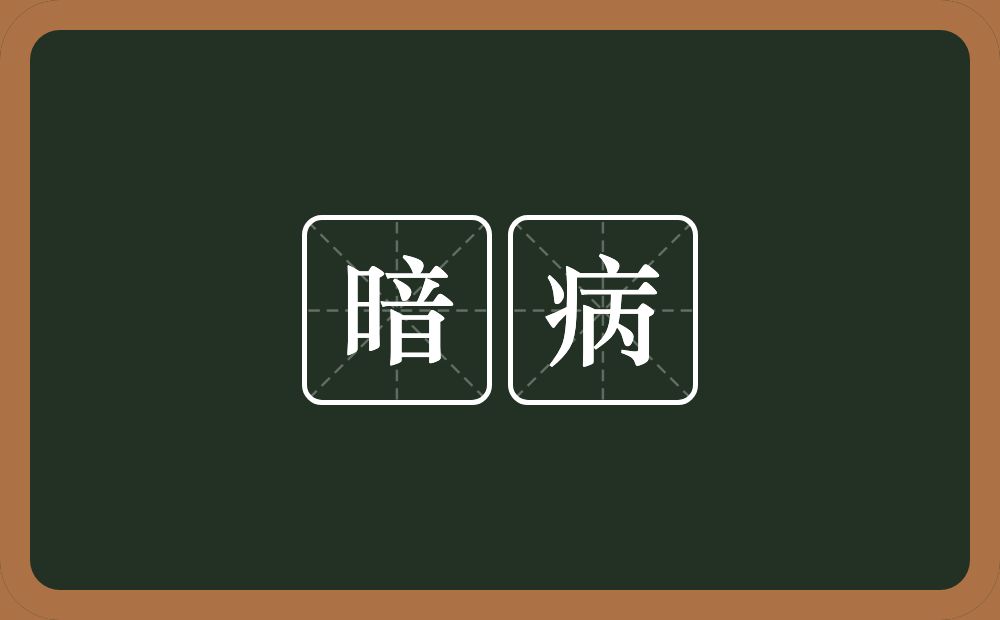暗病的近义词/反义词
