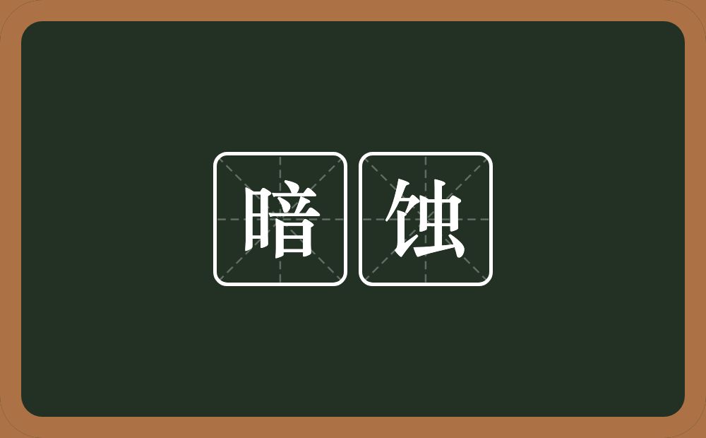 暗蚀的近义词/反义词