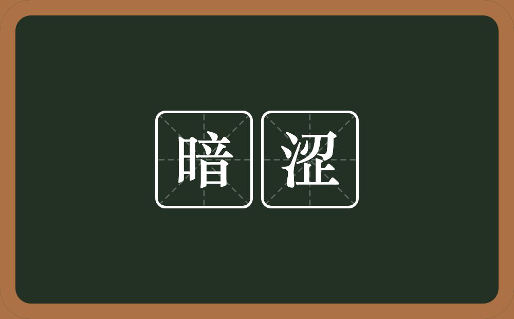 暗涩的意思？暗涩是什么意思？