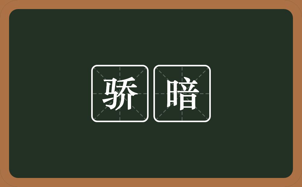 骄暗的近义词/反义词