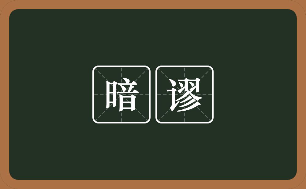 暗谬的意思？暗谬是什么意思？