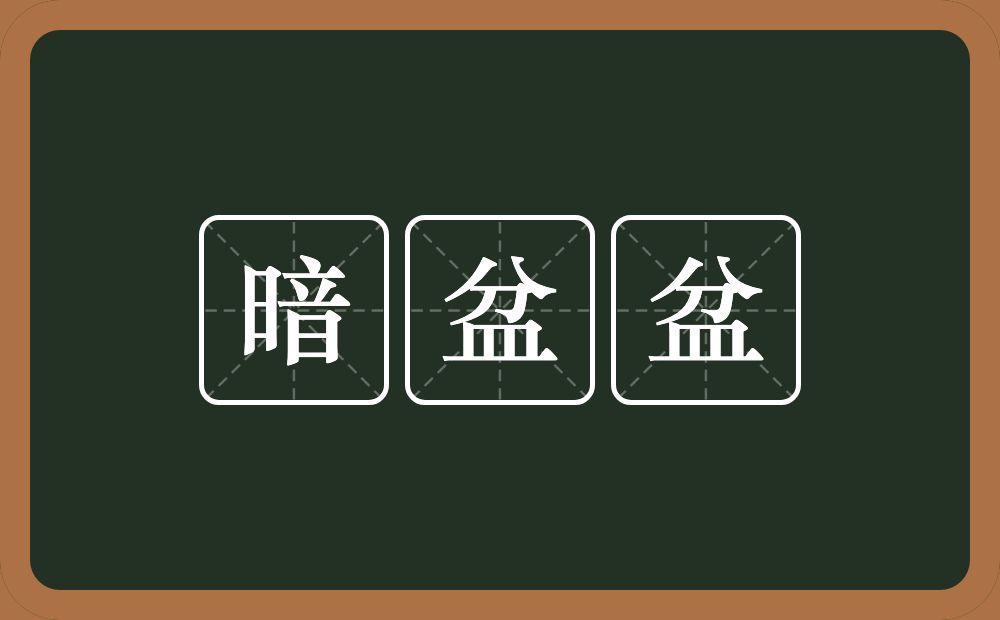 暗盆盆的近义词/反义词