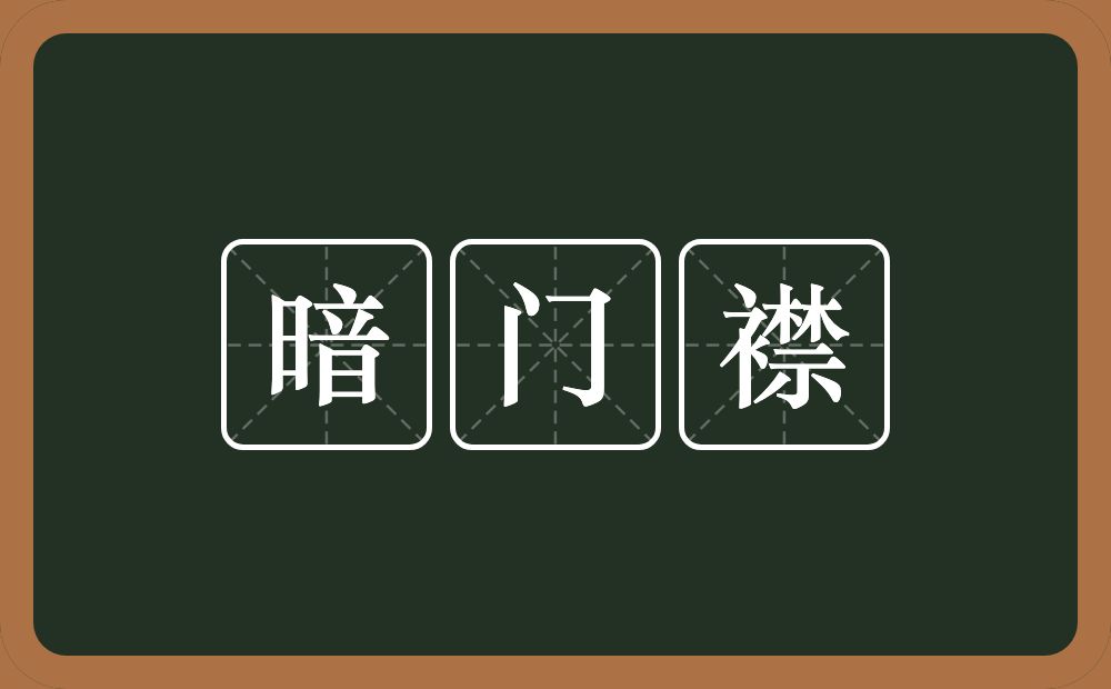 暗门襟的意思？暗门襟是什么意思？