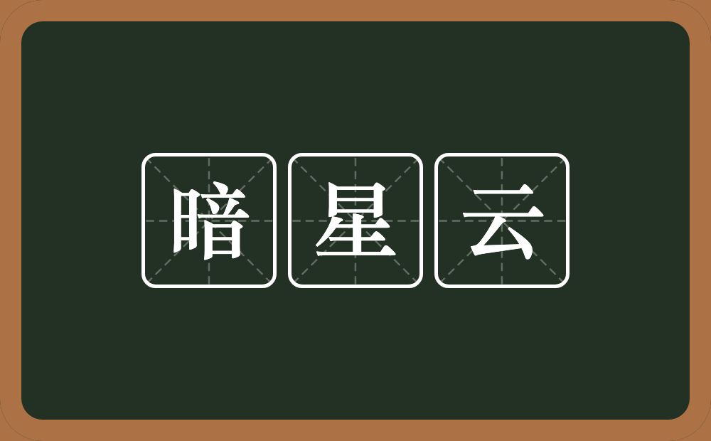 暗星云的近义词/反义词