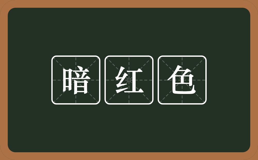 暗红色的近义词/反义词