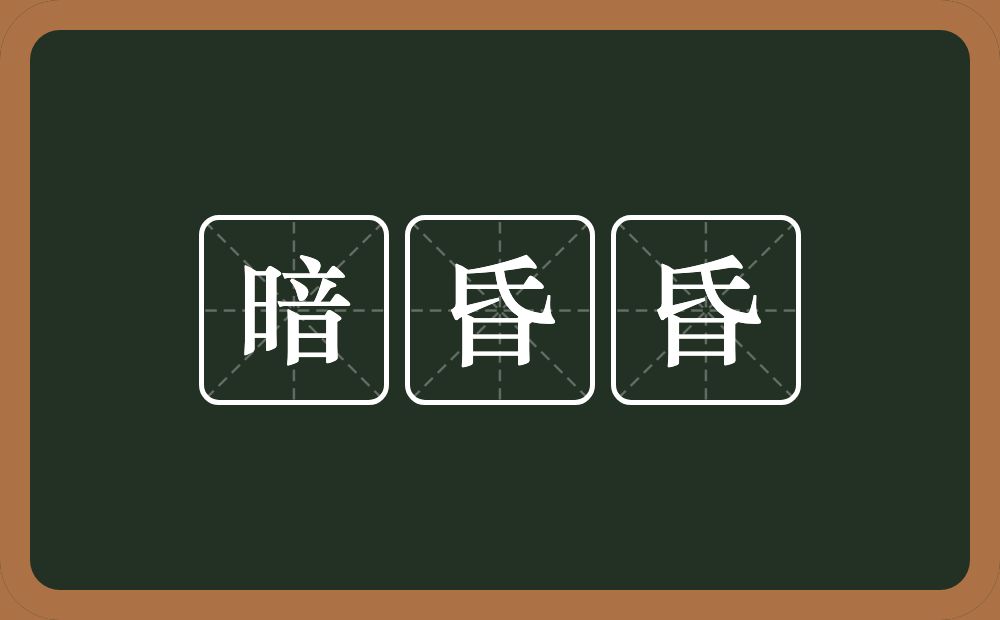 暗昏昏的意思？暗昏昏是什么意思？