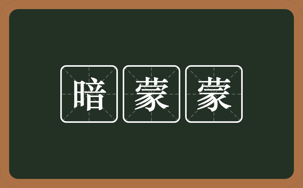 暗蒙蒙的近义词/反义词