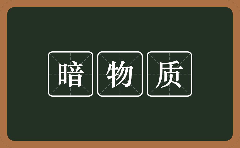 暗物质的近义词/反义词