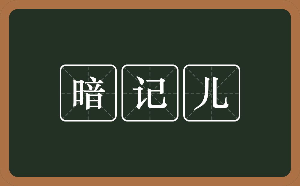 暗记儿的近义词/反义词