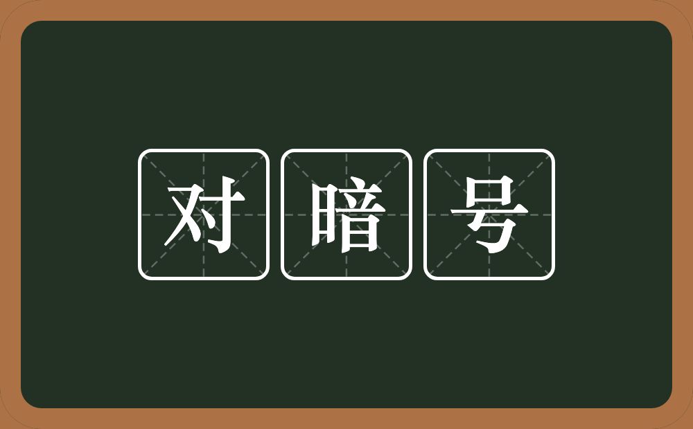 对暗号的近义词/反义词