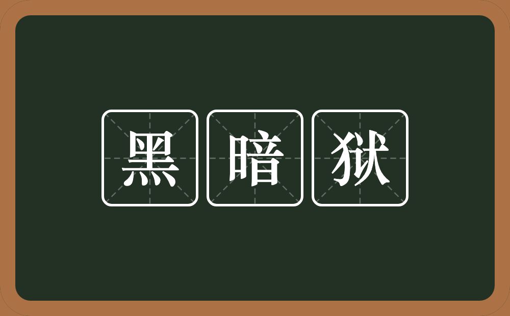 黑暗狱的意思？黑暗狱是什么意思？