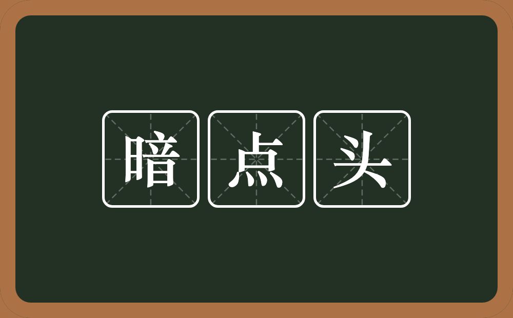 暗点头的意思？暗点头是什么意思？