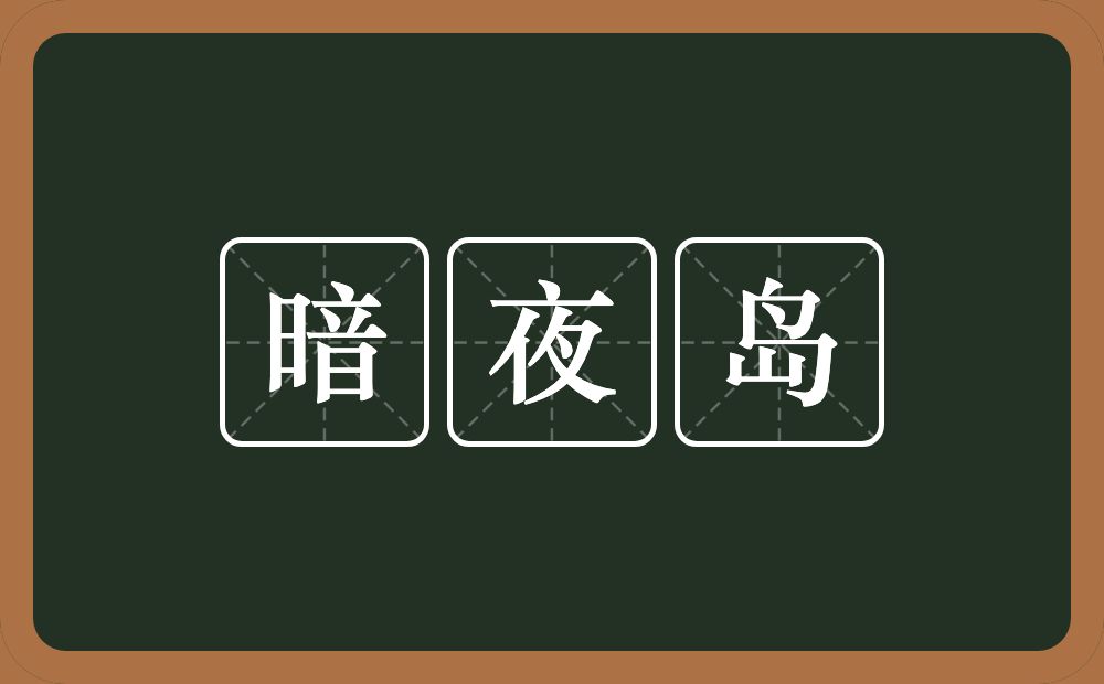 暗夜岛的近义词/反义词