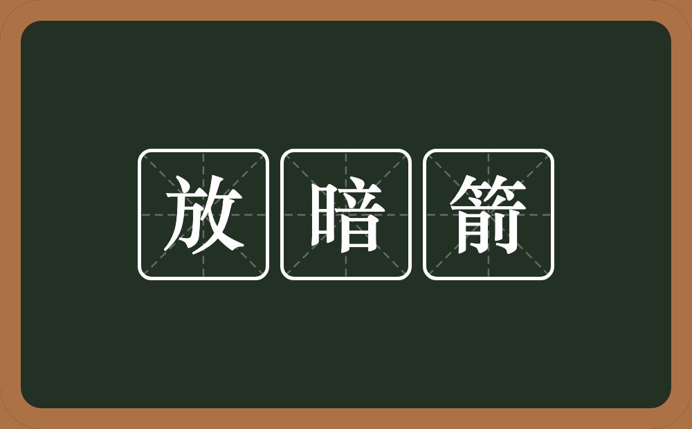 放暗箭的意思？放暗箭是什么意思？